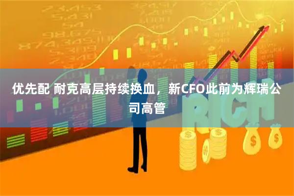 优先配 耐克高层持续换血，新CFO此前为辉瑞公司高管