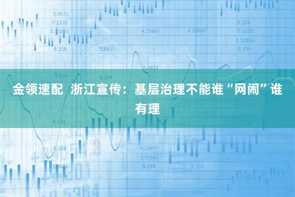 金领速配  浙江宣传：基层治理不能谁“网闹”谁有理
