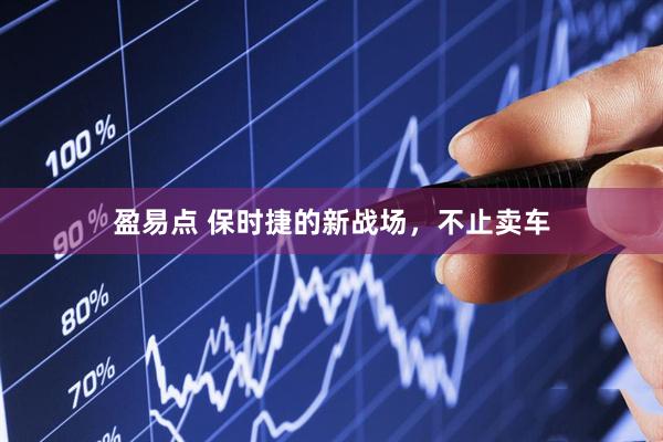 盈易点 保时捷的新战场，不止卖车
