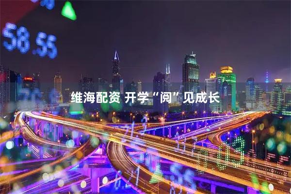 维海配资 开学“阅”见成长